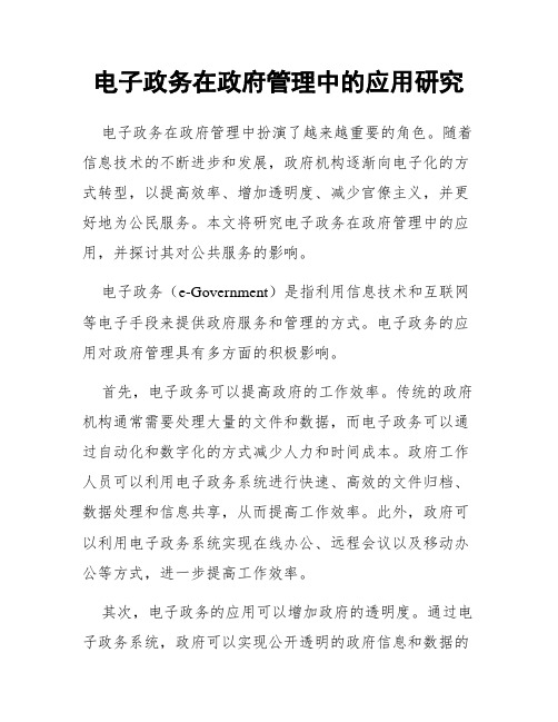 电子政务在政府管理中的应用研究