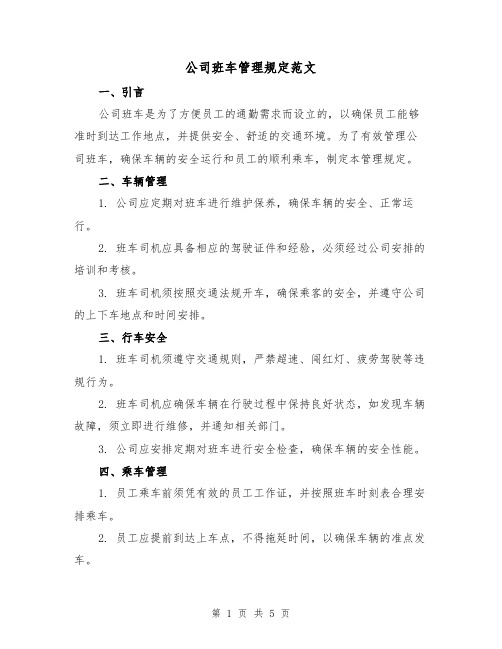 公司班车管理规定范文(三篇)