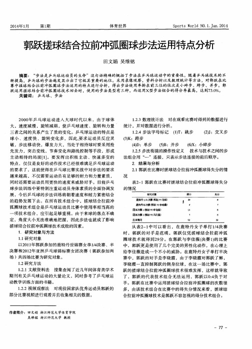 郭跃搓球结合拉前冲弧圈球步法运用特点分析