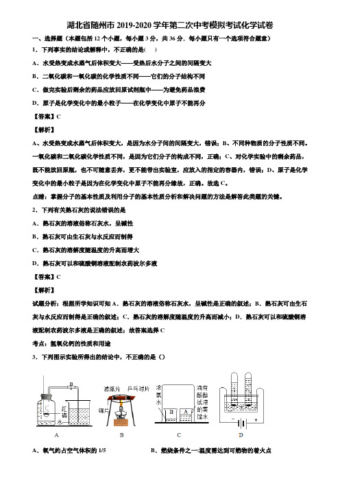 湖北省随州市2019-2020学年第二次中考模拟考试化学试卷含解析