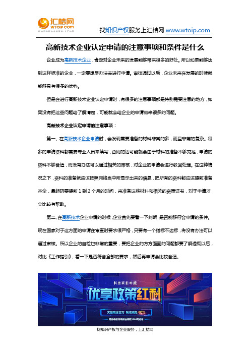 高新技术企业认定申请的注意事项和条件是什么