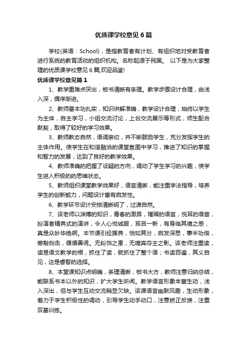 优质课学校意见6篇