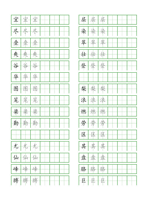 二年级语文上册生字表识字表组词《写字表》字帖人教版同步字帖描红6