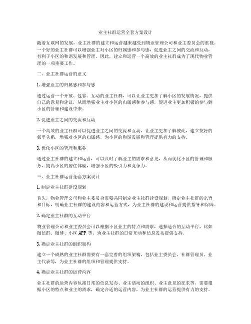 业主社群运营全套方案设计