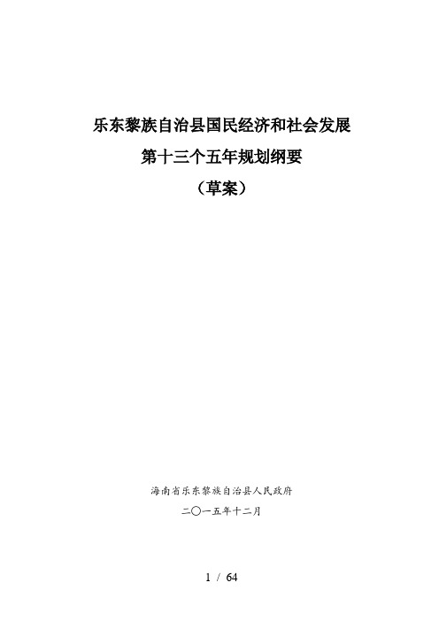 乐东黎族自治县国民经济和社会发展