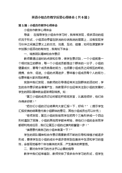 英语小组合作教学反思心得体会（共6篇）