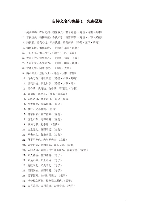 部编人教版六年级语文下册毕业复习：语言-古诗文名句集锦(已用)