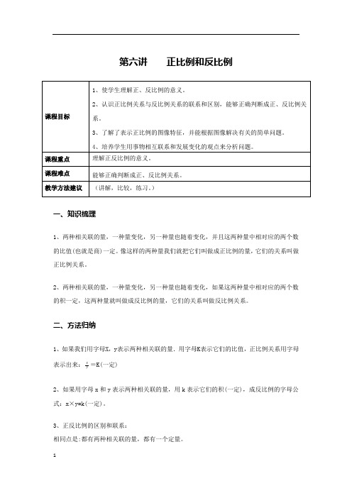 学大精品讲义六下数学(含答案)第六讲  正比例和反比例