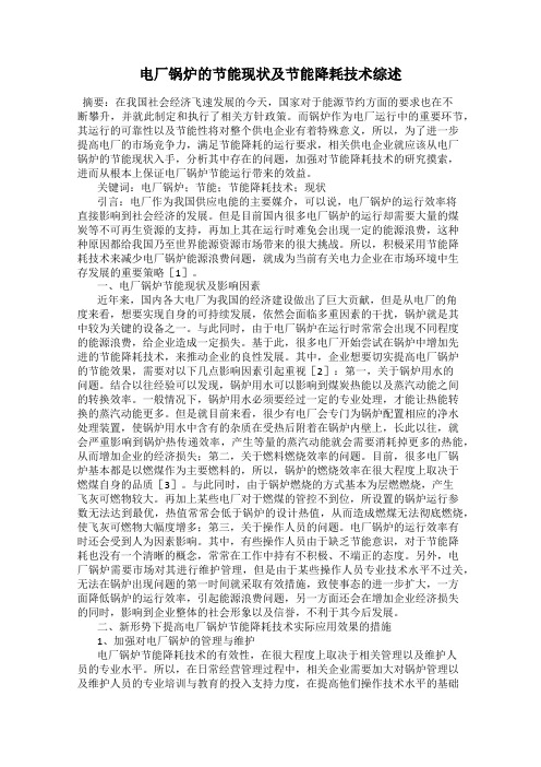 电厂锅炉的节能现状及节能降耗技术综述