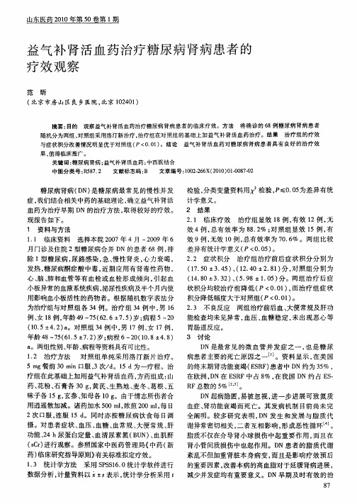 益气补肾活血药治疗糖尿病肾病患者的疗效观察