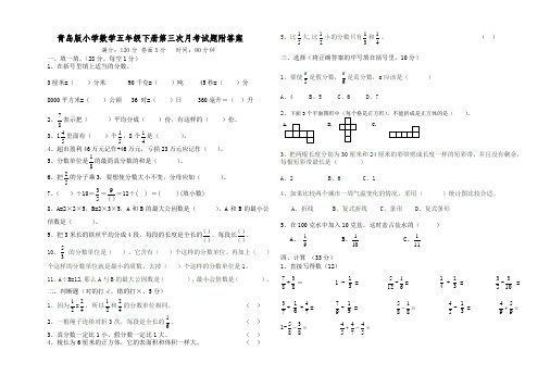 青岛版小学数学五年级下册第三次月考试题及答案