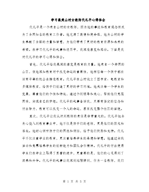 学习最美山村女教师代礼平心得体会（2篇）