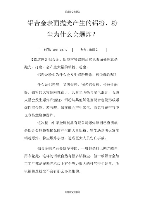 铝合金表面抛光产生的铝粉之欧阳文创编