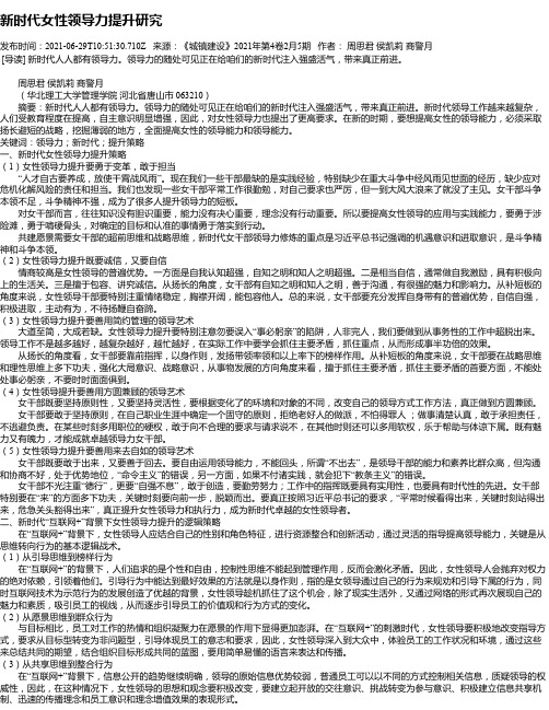 新时代女性领导力提升研究