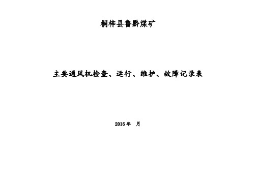 主要通风机检查、运行、维护、故障记录