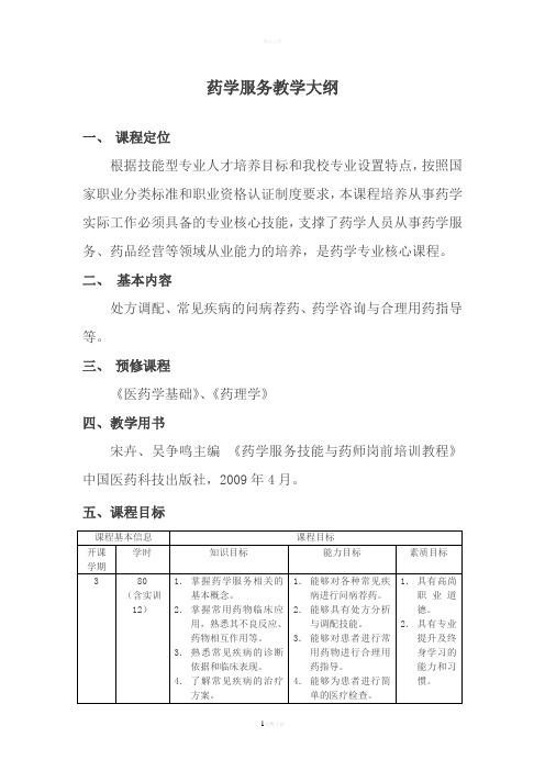 药学服务教学大纲