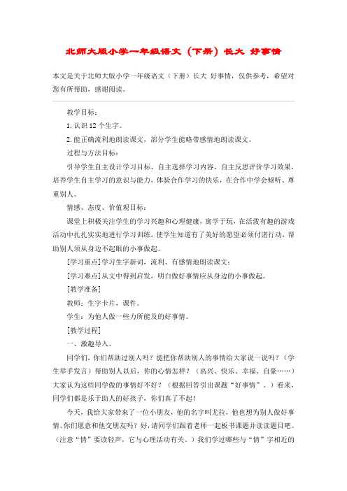 北师大版小学一年级语文(下册)长大 好事情_教案教学设计