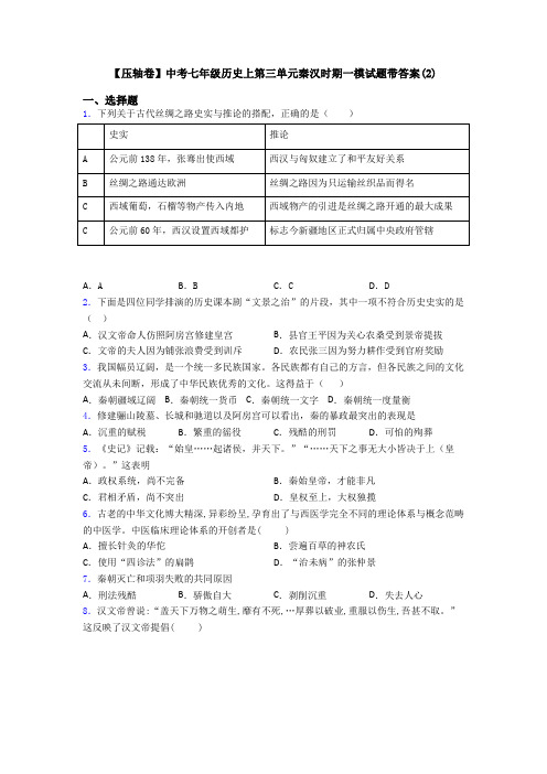 【压轴卷】中考七年级历史上第三单元秦汉时期一模试题带答案(2)