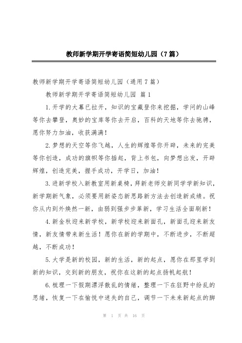 教师新学期开学寄语简短幼儿园(7篇)