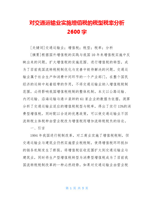 对交通运输业实施增值税的税型税率分析2600字