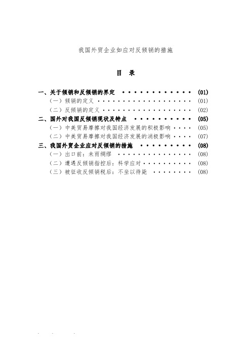 我国外贸企业如应对反倾销的措施方案