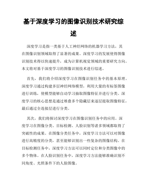 基于深度学习的图像识别技术研究综述