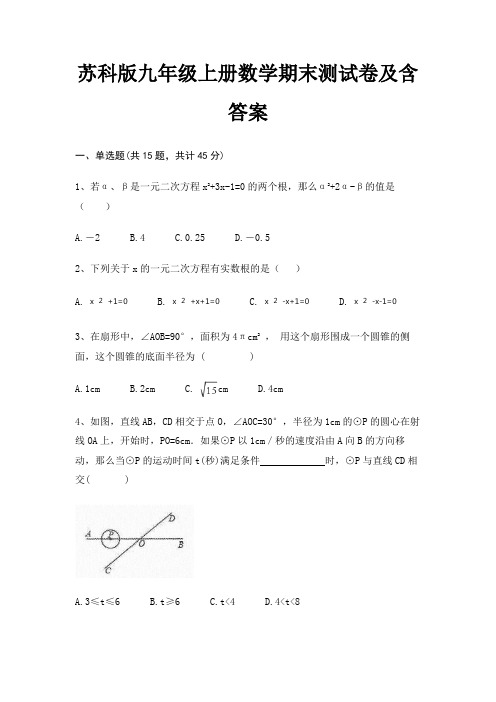 苏科版九年级上册数学期末测试卷及含答案