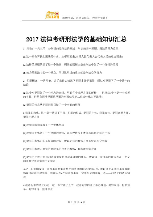 2017法律考研刑法学的基础知识汇总