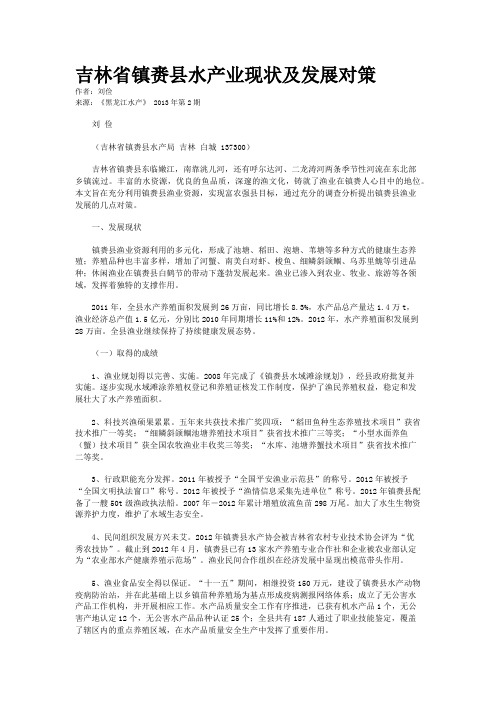 吉林省镇赉县水产业现状及发展对策     