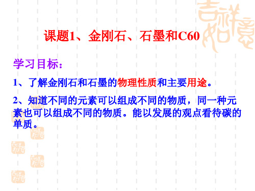 九年级化学上册:6.1金刚石、石墨和c60 (2课时)flq