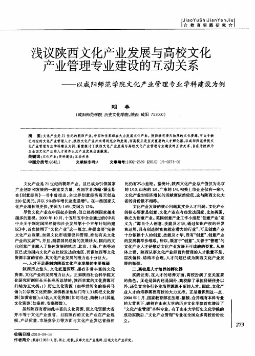 浅议陕西文化产业发展与高校文化产业管理专业建设的互动关系——以咸阳师范学院文化产业管理专业学科建