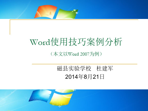 Word使用技巧案例分析