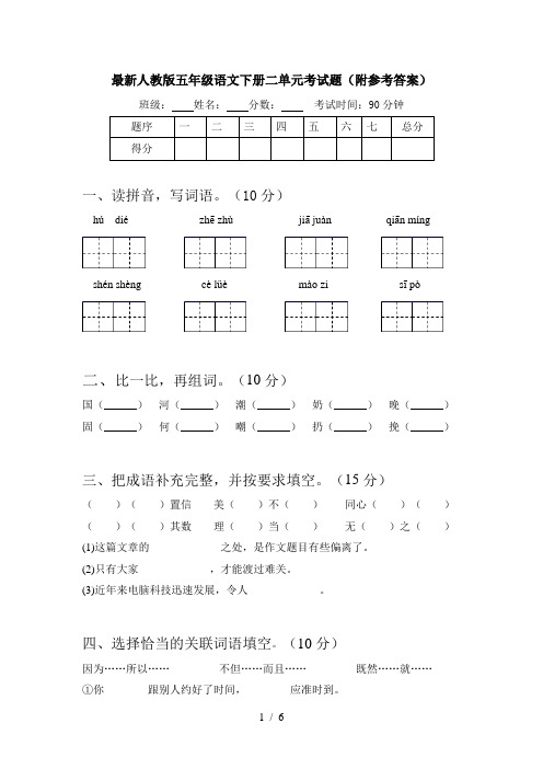 最新人教版五年级语文下册二单元考试题(附参考答案)