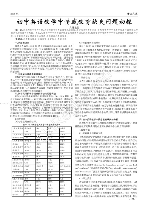 初中英语教学中情感教育缺失问题初探