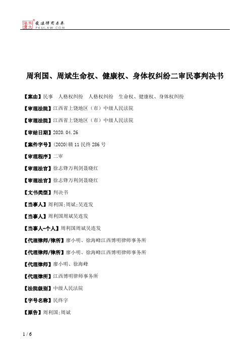 周利国、周斌生命权、健康权、身体权纠纷二审民事判决书