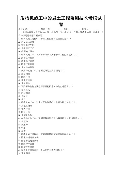 盾构机施工中的岩土工程监测技术考核试卷