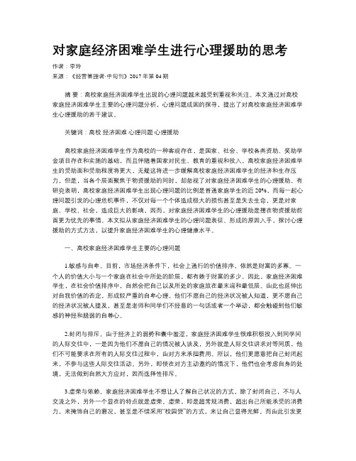 对家庭经济困难学生进行心理援助的思考