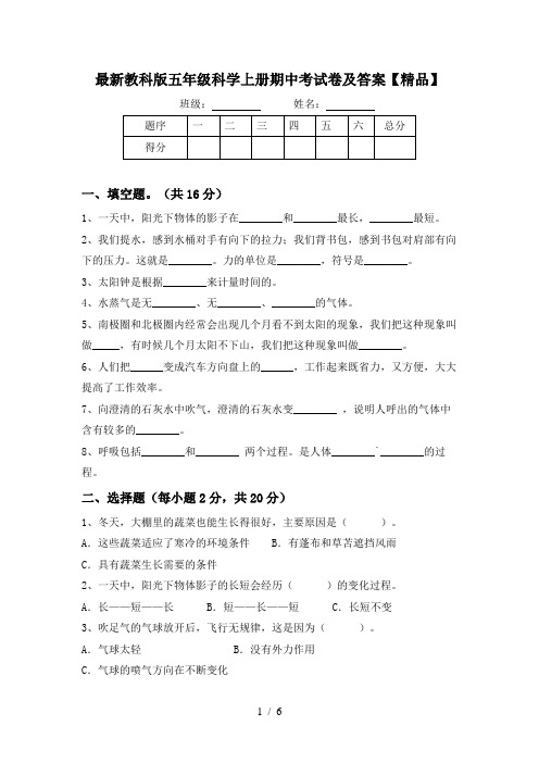 最新教科版五年级科学上册期中考试卷及答案【精品】