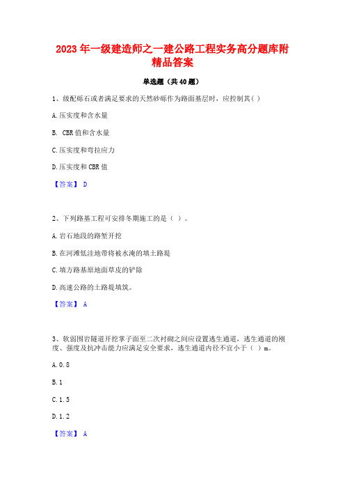 2023年一级建造师之一建公路工程实务高分题库附精品答案