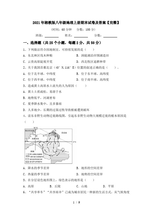 2021年湘教版八年级地理上册期末试卷及答案【完整】