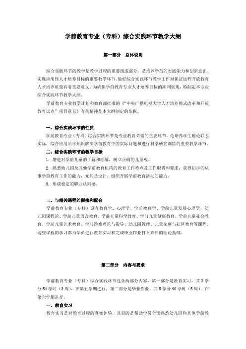 最新中央电大学前教育专业(专科)综合实践环节教学大纲