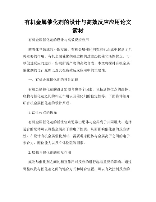 有机金属催化剂的设计与高效反应应用论文素材