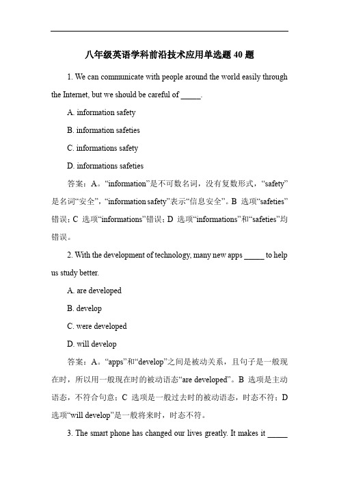 八年级英语学科前沿技术应用单选题40题