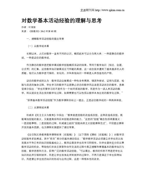 对数学基本活动经验的理解与思考