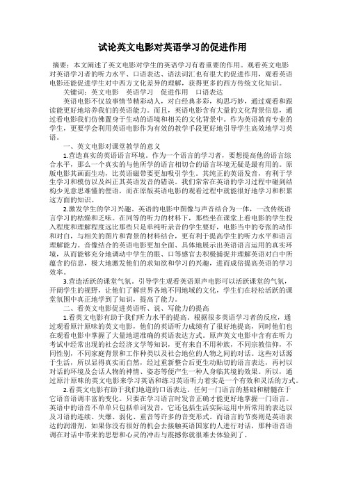 试论英文电影对英语学习的促进作用