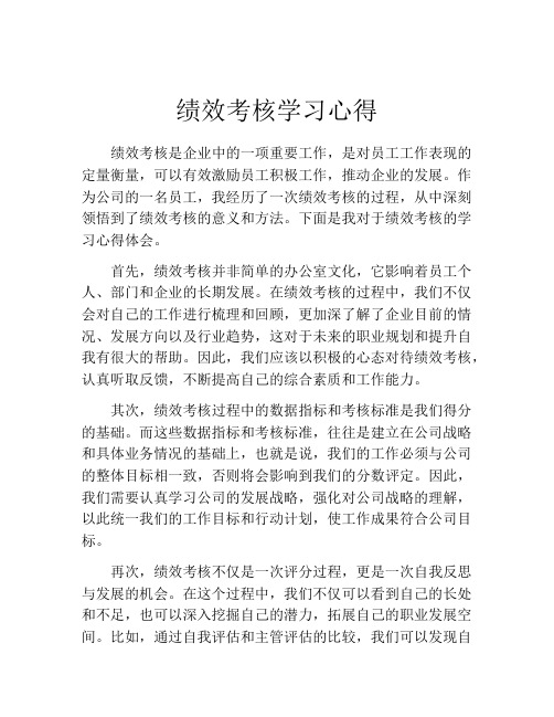 绩效考核学习心得