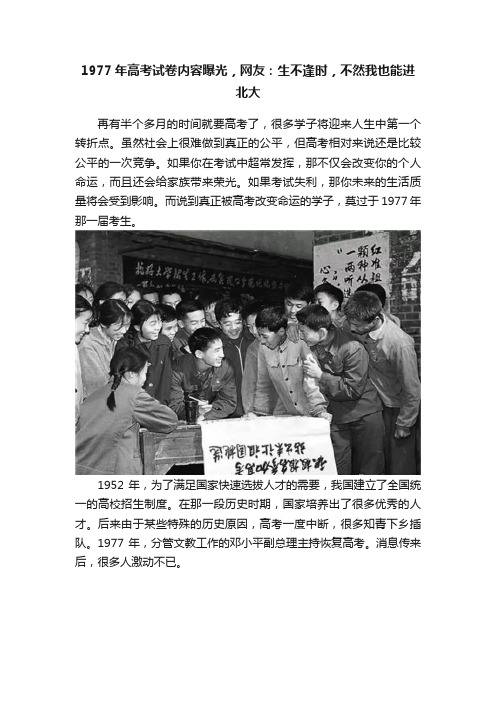 1977年高考试卷内容曝光，网友：生不逢时，不然我也能进北大