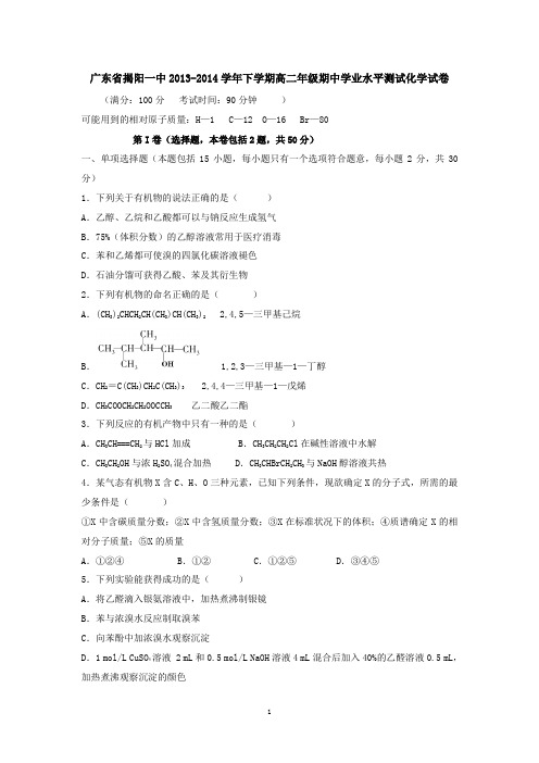 广东省揭阳一中2013-2014学年下学期高二年级期中学业水平测试化学试卷