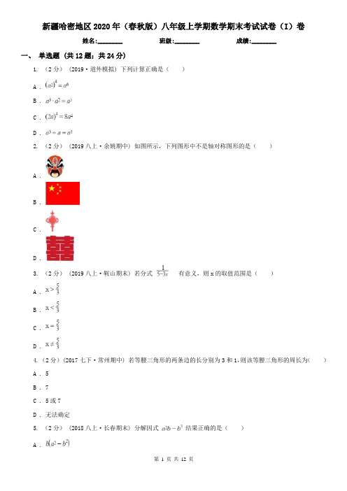 新疆哈密地区2020年(春秋版)八年级上学期数学期末考试试卷(I)卷
