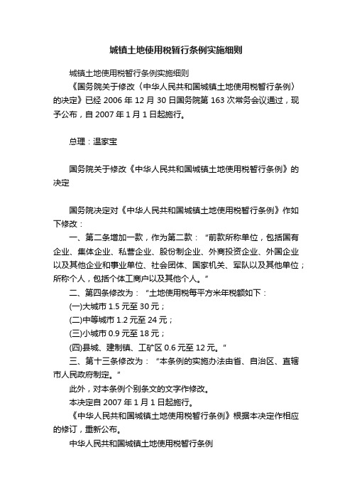 城镇土地使用税暂行条例实施细则